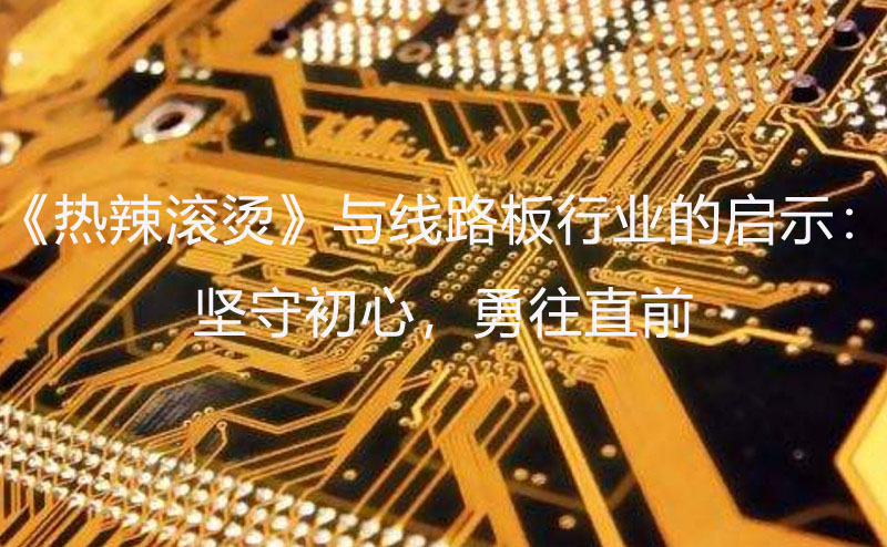 線路板行業(yè)啟示：堅守初心，勇往直前