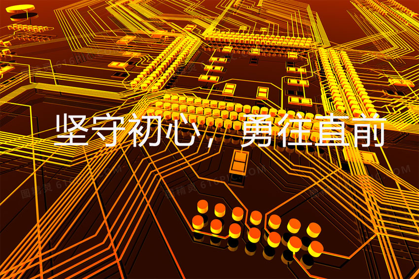 堅守初心，勇往直前