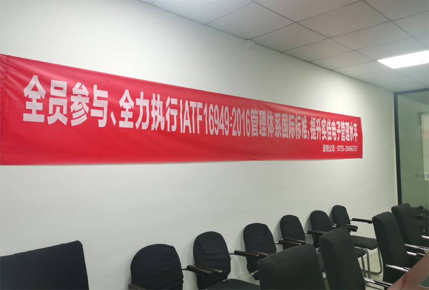 實(shí)佳電子全員動(dòng)員，貫徹IATF 16949：2016國(guó)際標(biāo)準(zhǔn)，打造卓越管理體系